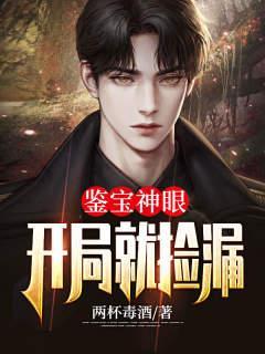 鉴宝神眼:开局就捡漏