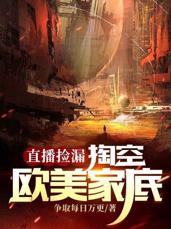 直播捡漏:掏空欧美家底