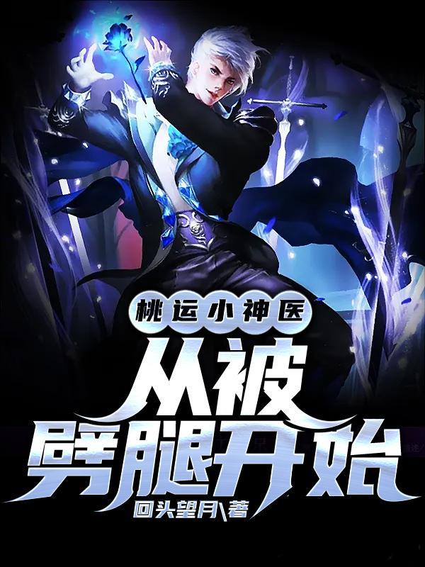 桃运小神医,从被劈腿开始