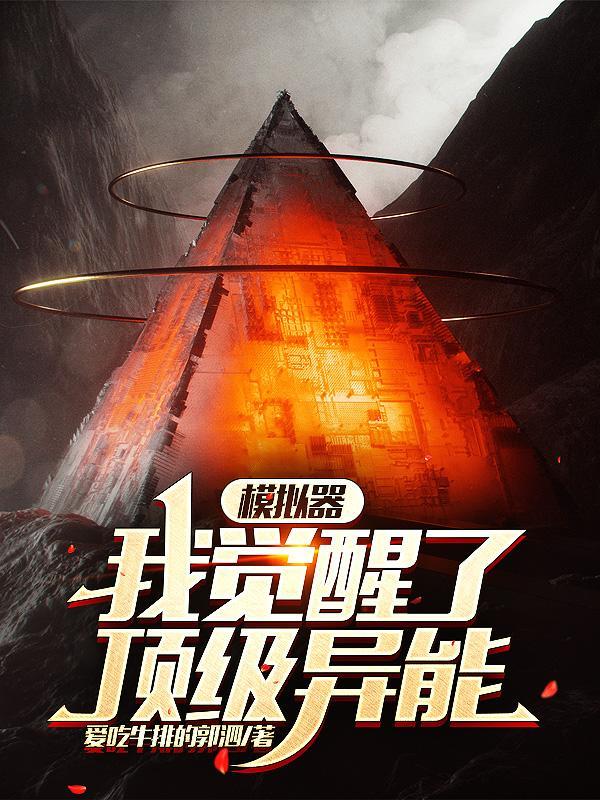 模拟器:我觉醒了顶级异能