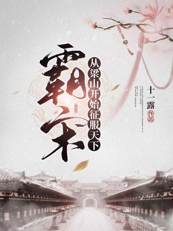 霸宋,从梁山开始征服天下