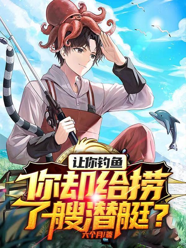 让你钓鱼:你却给捞了艘潜艇