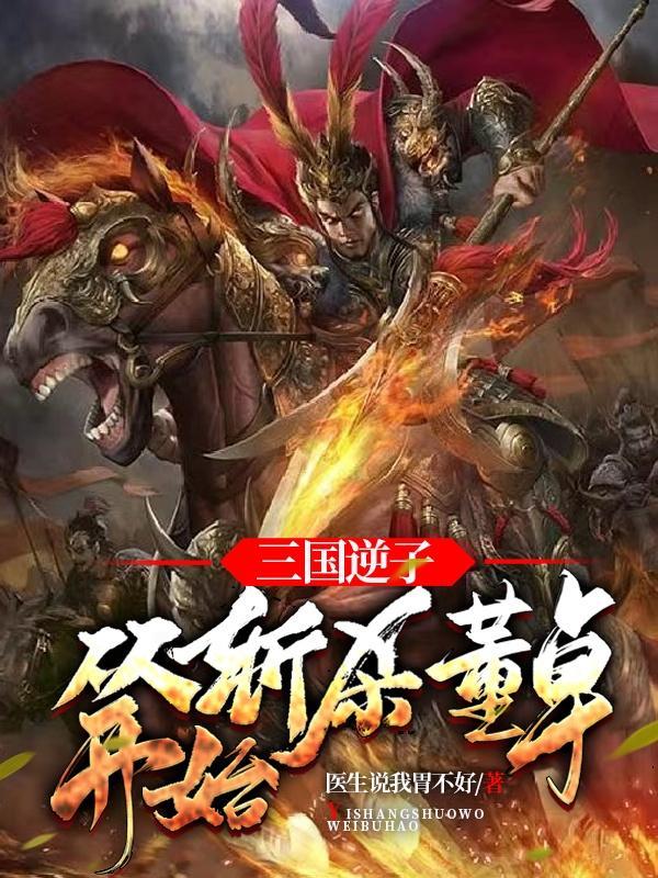 三国逆子:从斩杀董卓开始