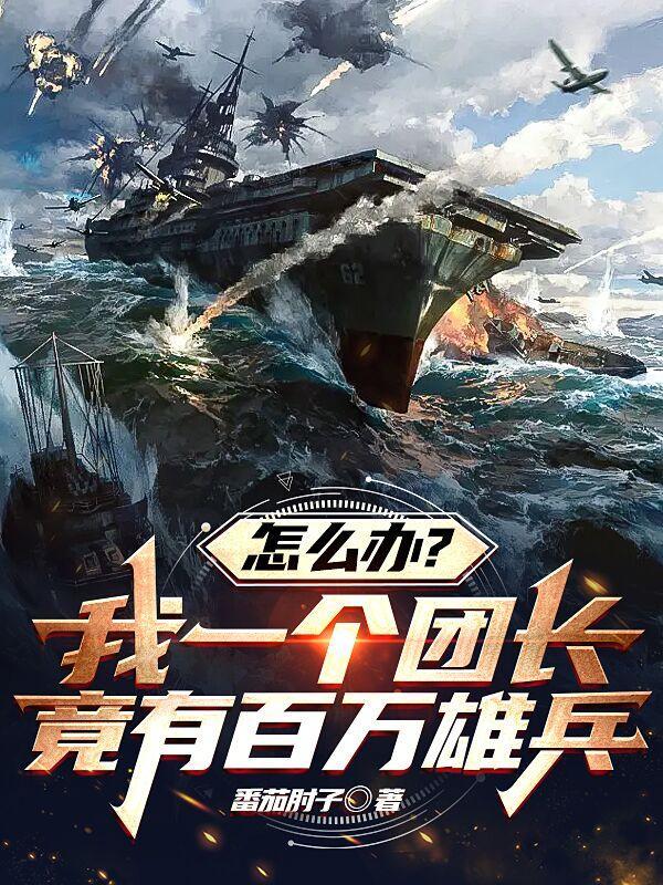 怎么办?我一个团长竟有百万雄兵