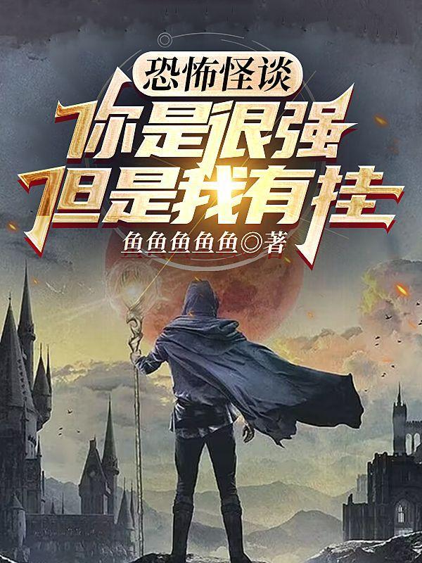 恐怖怪谈:你是很强,但是我有挂