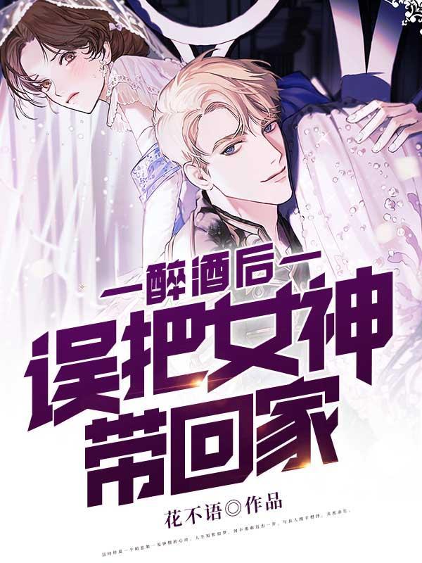 醉酒后,误把女神带回家