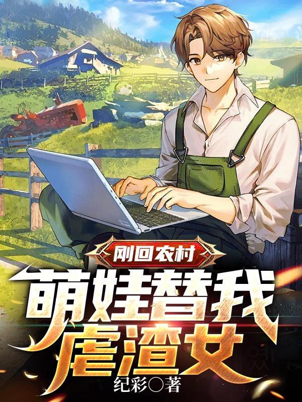刚回农村:萌娃替我虐渣女