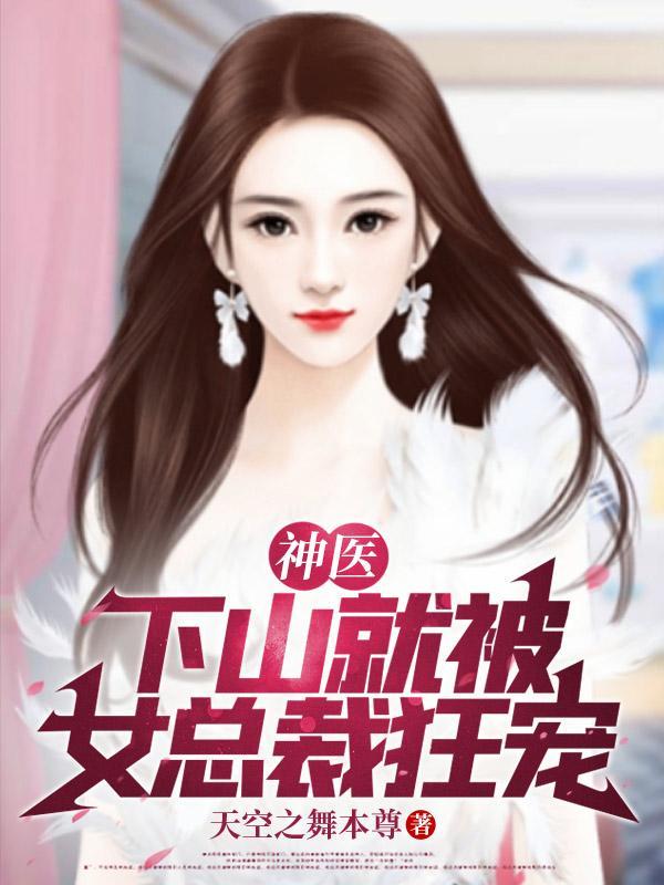 神医:下山就被女总裁狂宠