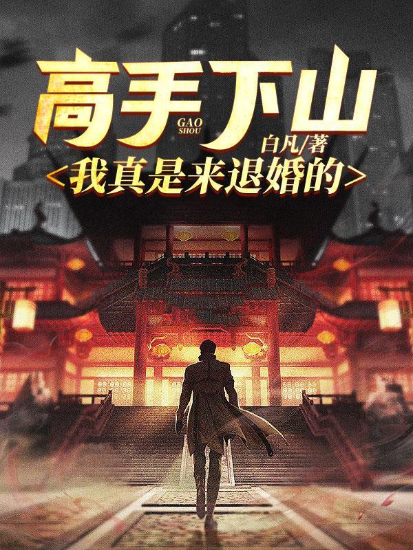 高手下山:我真是来退婚的!
