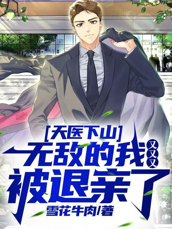 天医下山;无敌的我又又又被退亲了