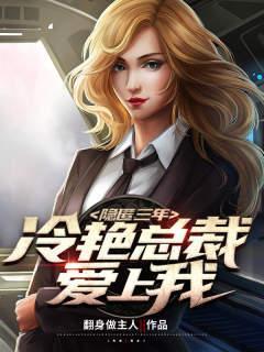 隐匿三年,冷艳总裁爱上我