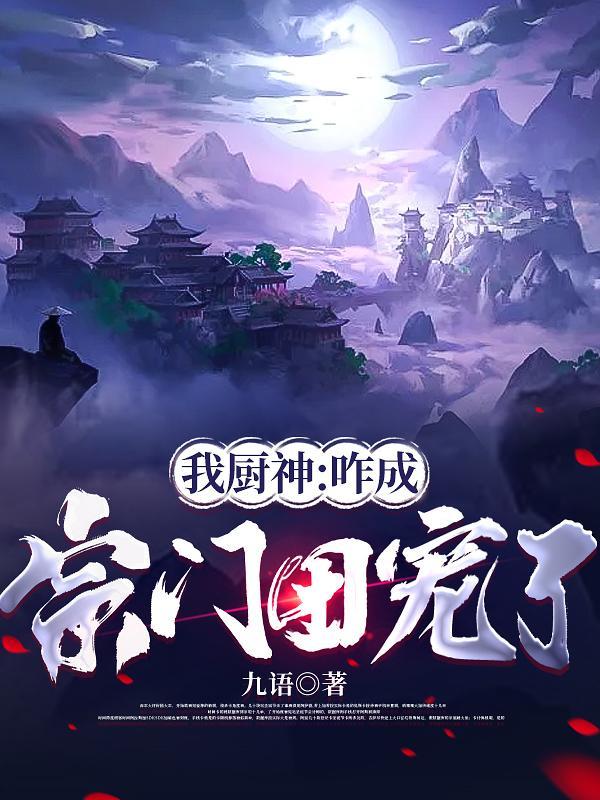 我厨神:咋成宗门团宠了