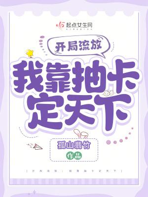 开局流放:我靠抽卡定天下