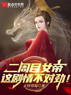 二周目女帝:这剧情不对劲!
