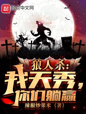 狼人杀:我天秀,你们躺赢