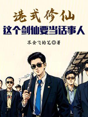 港式修仙:这个剑仙要当话事人