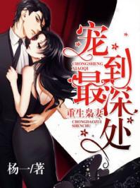 重生枭妻:宠到最深处