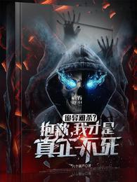 诡异难杀?抱歉,我才是真正不死