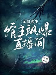 无限逃生:馆主飒爆直播间