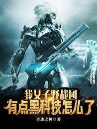 我女子野战团,有点黑科技怎么了