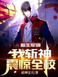 新生军训,我斩神震惊全校