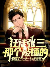 狂徒张三:那个敲锤的,你完了