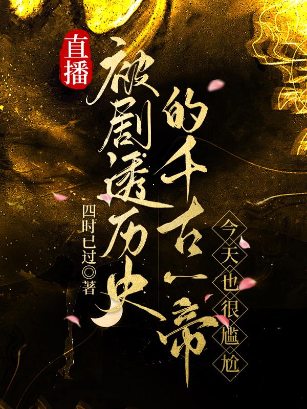 直播被剧透历史的千古一帝,今天也很尴尬