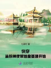 快穿:从扮神使帮始皇基建开始