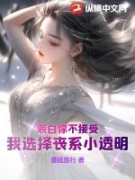 表白你不接受,我选择丧系小透明