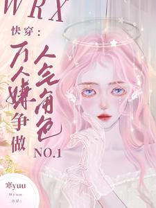 快穿:万人嫌争做人气角色No1