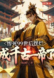惨死99世后摆烂,成千古一帝了