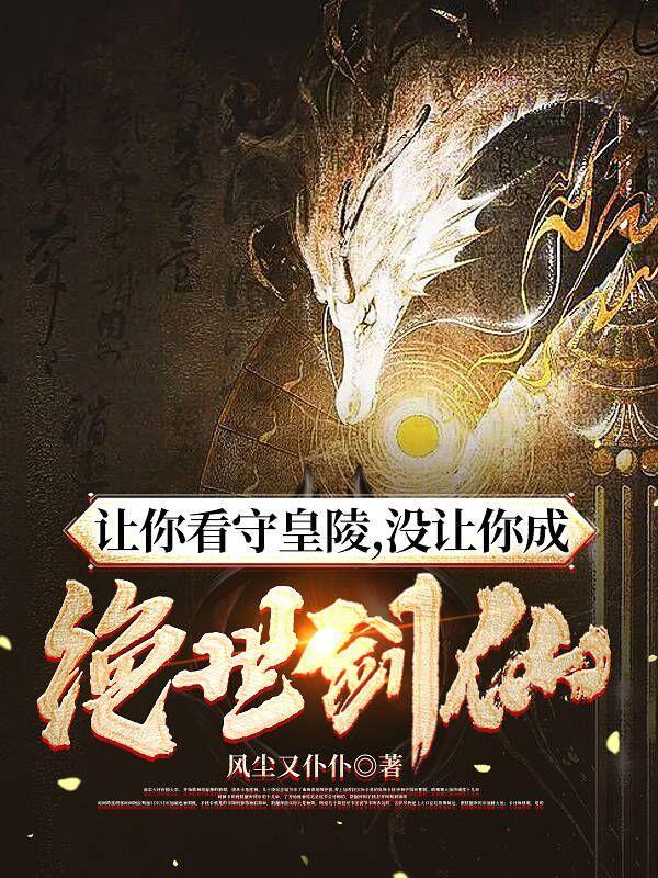 让你看守皇陵,没让你成绝世剑仙