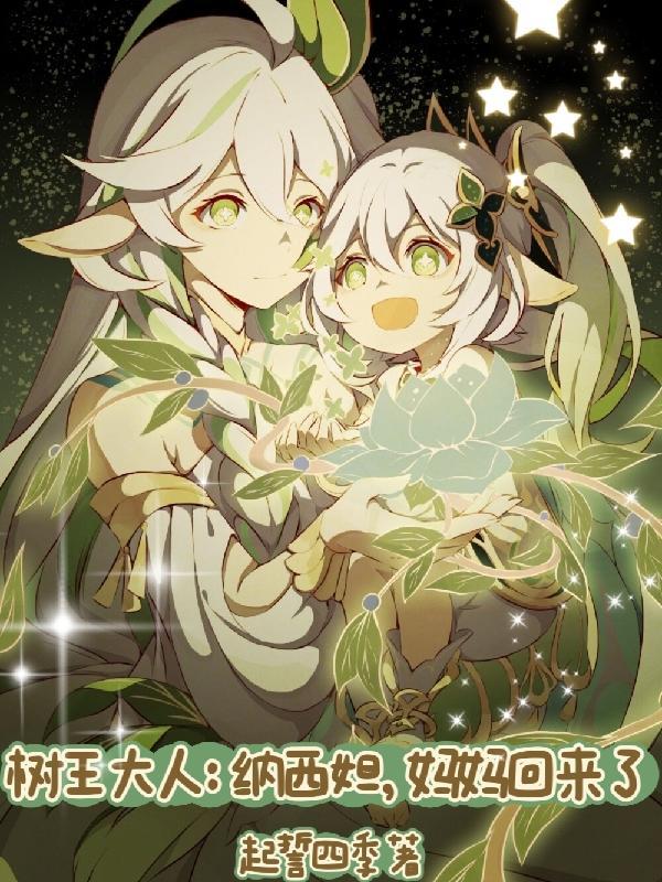 树王大人:纳西妲,妈妈回来了