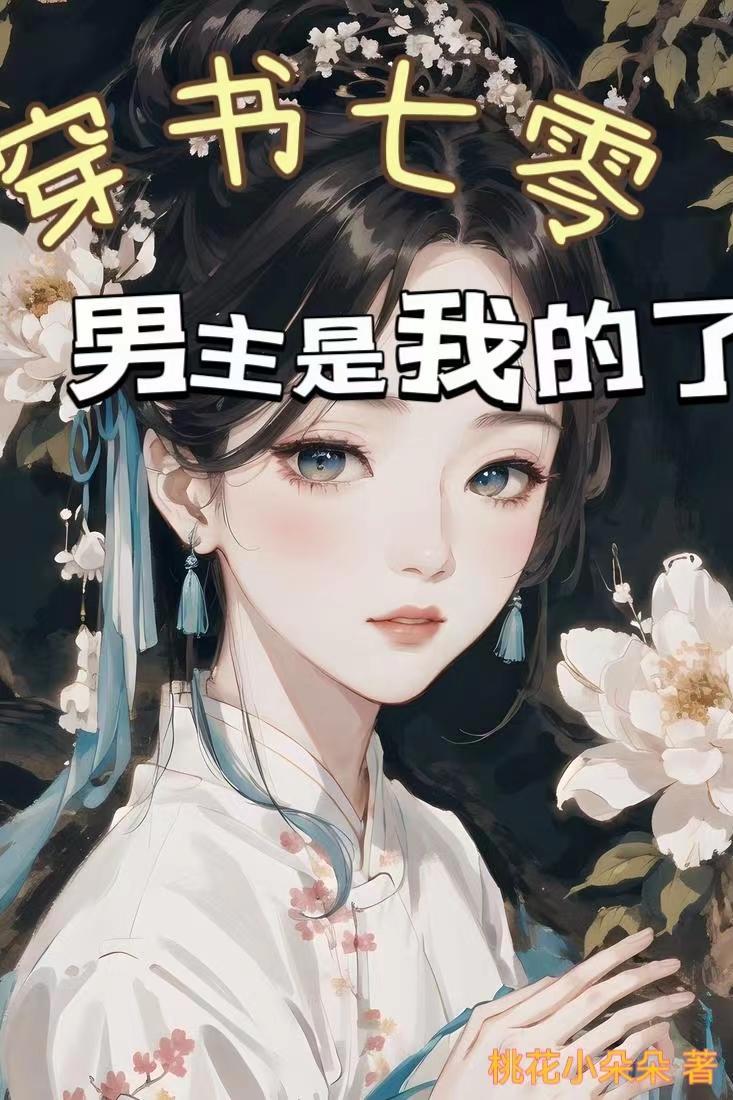 穿书七零,男主是我的了