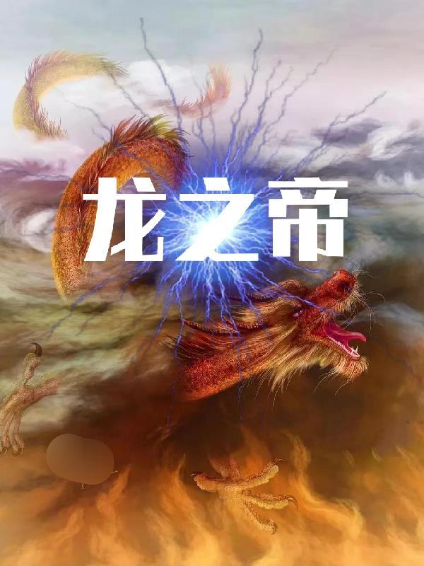 龙之帝