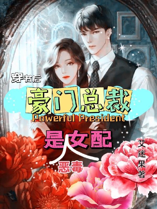 穿书后,豪门总裁是恶毒女配