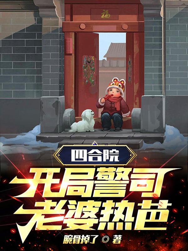 四合院:开局警司,老婆热芭!