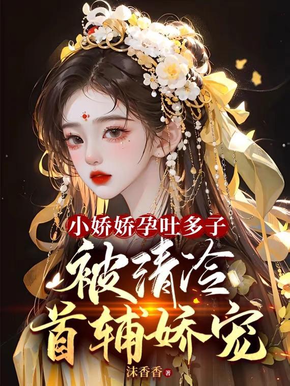小娇娇孕吐多子,被清冷首辅娇宠