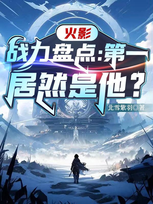 火影战力盘点:第一居然是他?