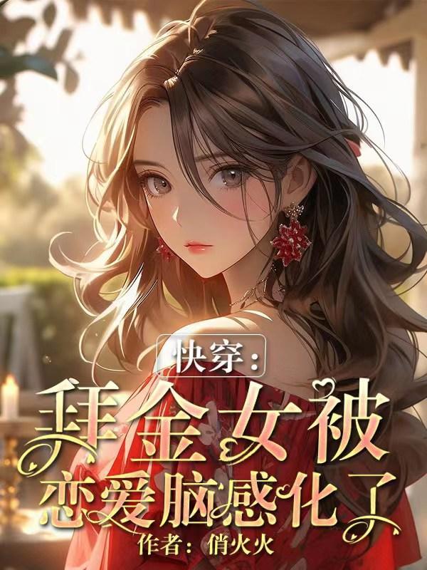 快穿:拜金女被恋爱脑感化了