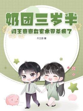 奶团三岁半,阎王崽崽在玄术界杀疯了