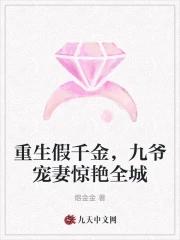 重生假千金,九爷宠妻惊艳全城