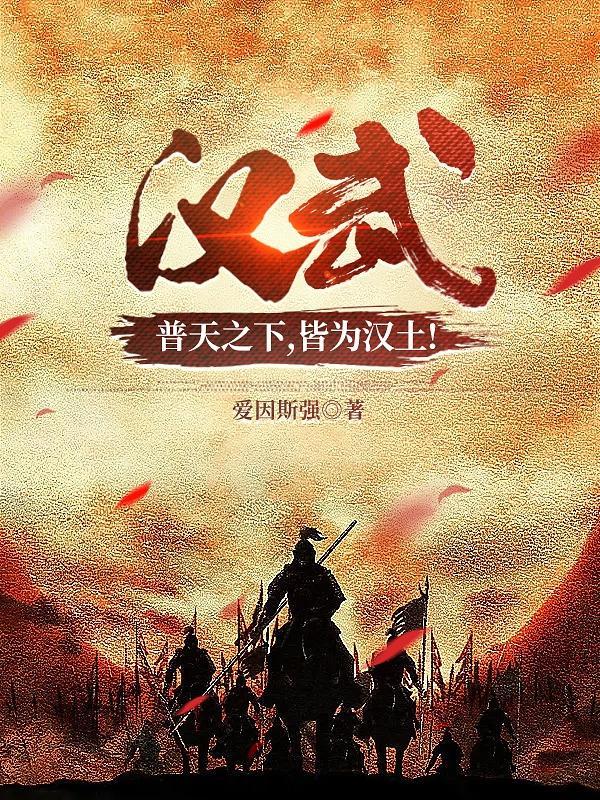 汉武:普天之下,皆为汉土!