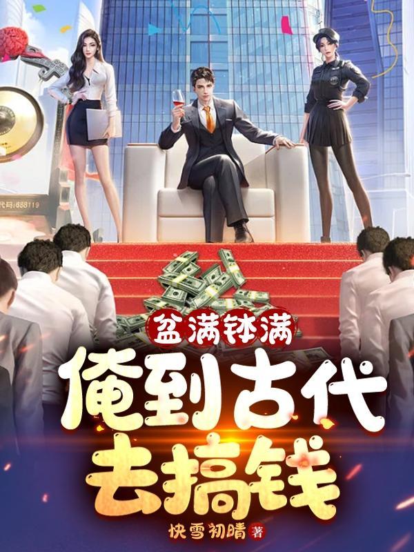 盆满钵满,俺到古代去搞钱