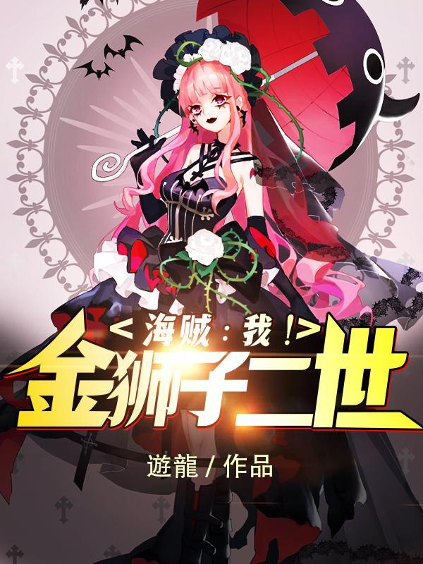 海贼:我!金狮子二世