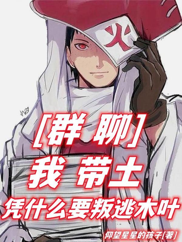 群聊:我带土,凭什么要叛逃木叶