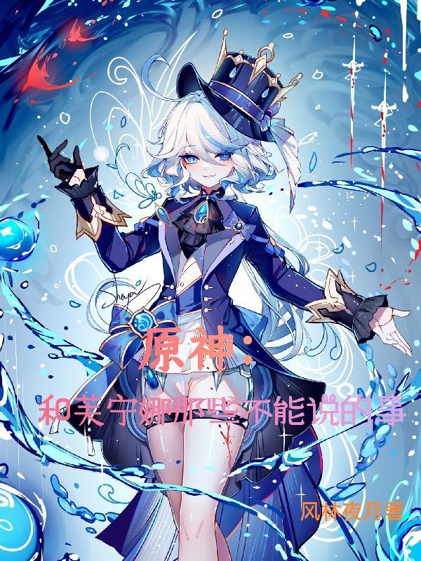 原神:和芙宁娜那些不能说的事