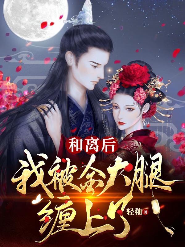 和离后我入主中宫,前夫悔断肠了