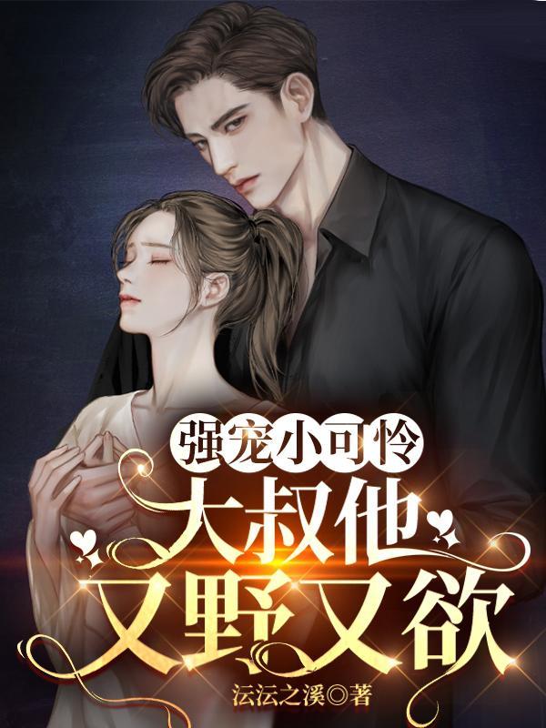 强宠小可怜,大叔他又野又欲