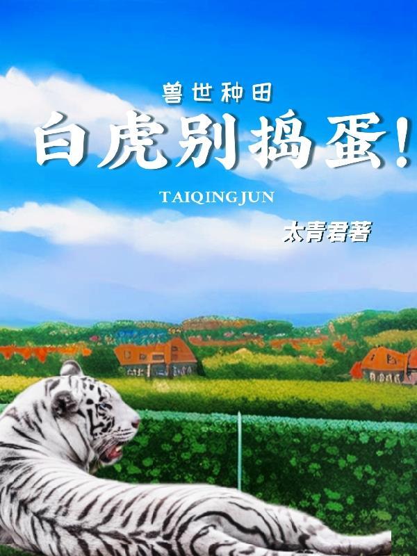 兽世种田:白虎别捣蛋